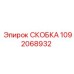 1092068932 СКОБКА Эпирок
