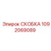 1092069089 СКОБКА Эпирок
