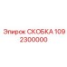 1092300000 СКОБКА Эпирок