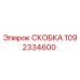1092334600 СКОБКА Epiroc