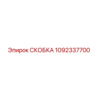 1092337700 СКОБКА Epiroc