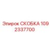 1092337700 СКОБКА Epiroc