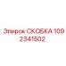 1092341502 СКОБКА Epiroc