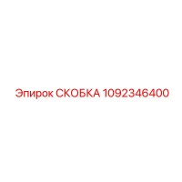 1092346400 СКОБКА Epiroc
