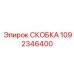 1092346400 СКОБКА Epiroc