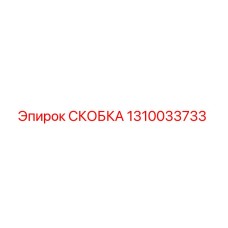 1310033733 СКОБКА Epiroc