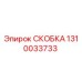 1310033733 СКОБКА Epiroc