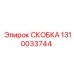 1310033744 СКОБКА Epiroc
