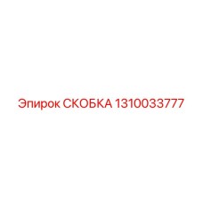 1310033777 СКОБКА Epiroc