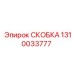 1310033777 СКОБКА Epiroc
