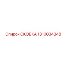 1310034348 СКОБКА Epiroc