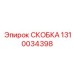 1310034398 СКОБКА Epiroc