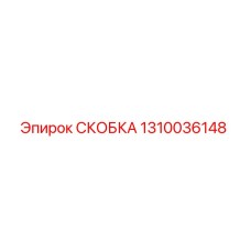 1310036148 СКОБКА Epiroc