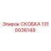 1310036148 СКОБКА Epiroc