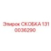 1310036290 СКОБКА Epiroc