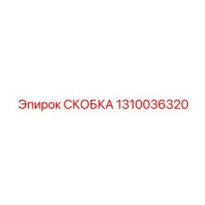 1310036320 СКОБКА Epiroc