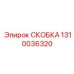 1310036320 СКОБКА Epiroc