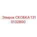 1310132800 СКОБКА Epiroc