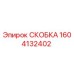 1604132402 СКОБКА Epiroc