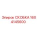 1604145600 СКОБКА Epiroc