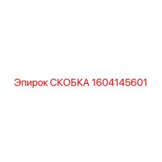 1604145601 СКОБКА Epiroc
