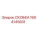 1604145601 СКОБКА Epiroc