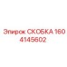 1604145602 СКОБКА Epiroc