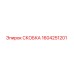 1604251201 СКОБКА Epiroc