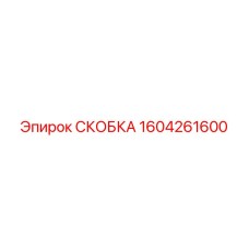 1604261600 СКОБКА Epiroc