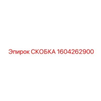 1604262900 СКОБКА Epiroc