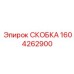 1604262900 СКОБКА Epiroc