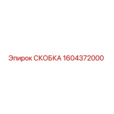 1604372000 СКОБКА Epiroc