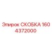 1604372000 СКОБКА Epiroc