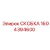 1604394600 СКОБКА Epiroc