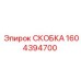 1604394700 СКОБКА Epiroc