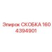 1604394901 СКОБКА Epiroc