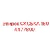 1604477800 СКОБКА Epiroc