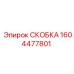 1604477801 СКОБКА Epiroc