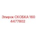 1604477802 СКОБКА Epiroc