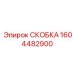 1604482900 СКОБКА Epiroc