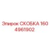 1604961902 СКОБКА Epiroc