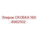 1604962102 СКОБКА Epiroc