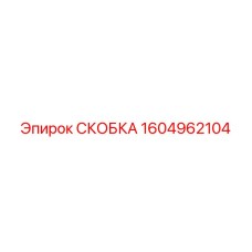 1604962104 СКОБКА Epiroc