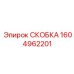 Скоба для буровых мачт Epiroc артикул 1604962201