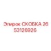 2653126926 СКОБКА Epiroc