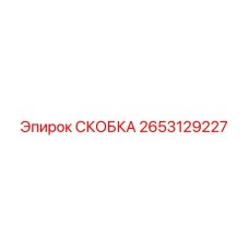 2653129227 СКОБКА Epiroc