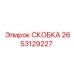 2653129227 СКОБКА Epiroc