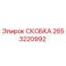 2653220992 СКОБКА Epiroc