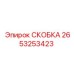 2653253423 СКОБКА Epiroc