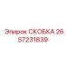 2657231839 СКОБКА Epiroc